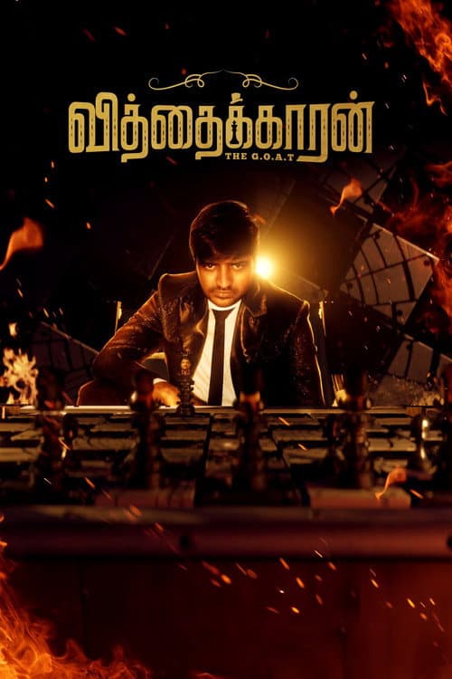 Постер: வித்தைக்காரன்
