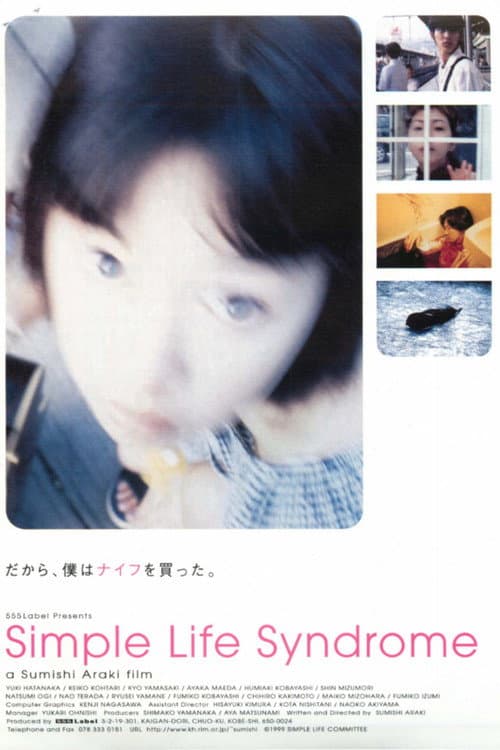 Постер: シンプルライフシンドローム