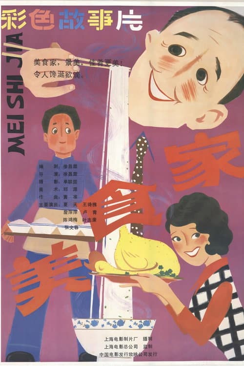 Постер: 美食家