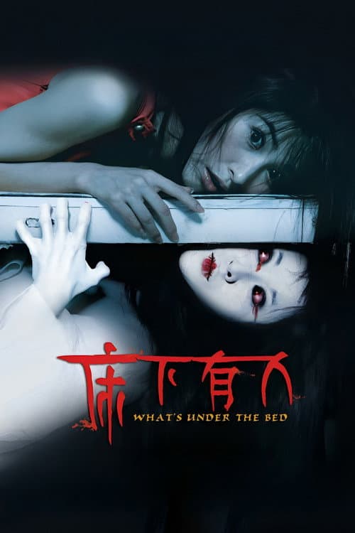 Постер: 床下有人