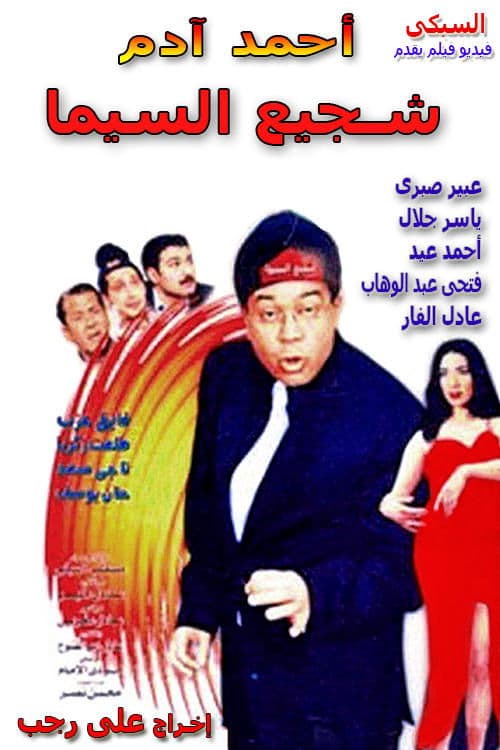 Постер: شجيع السيما
