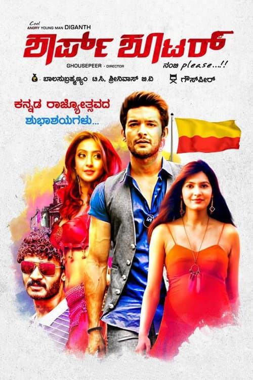 Постер: ಶಾರ್ಪ್ ಶೂಟರ್