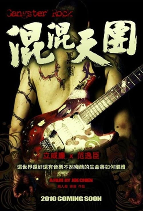 Постер: 混混天團