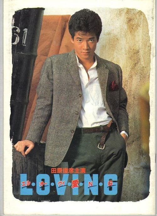 Постер: エル・オー・ヴィ・愛・N・G