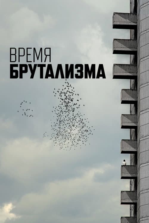 Постер: Время брутализма