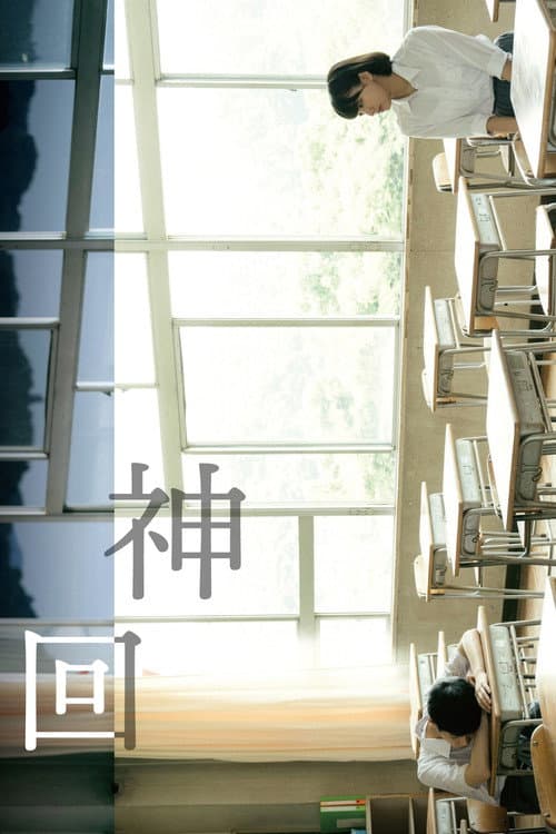 Постер: 神回