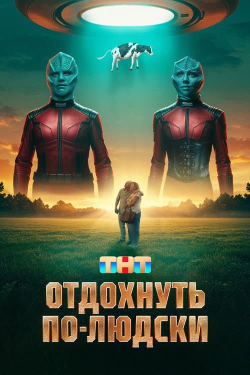 Постер: Отдохнуть по-людски