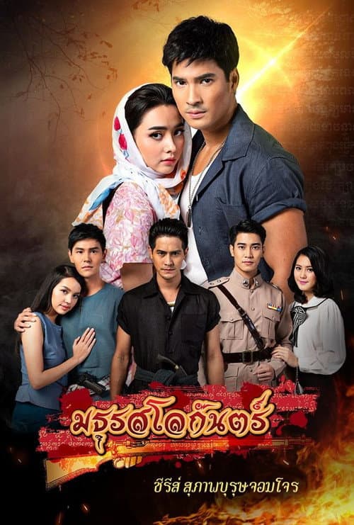 Постер: สุภาพบุรุษจอมโจร - มธุรสโลกันตร์