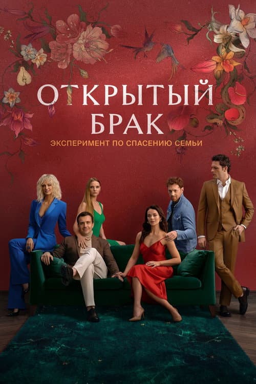 Постер: Открытый брак