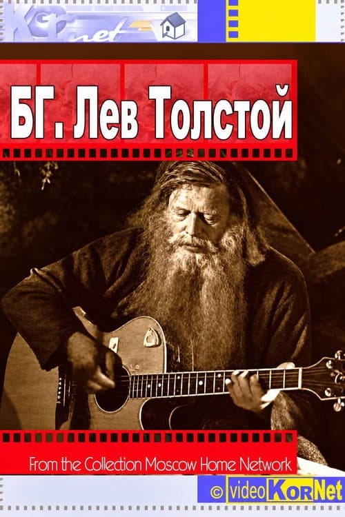 Постер: Б.Г. Лев Толстой