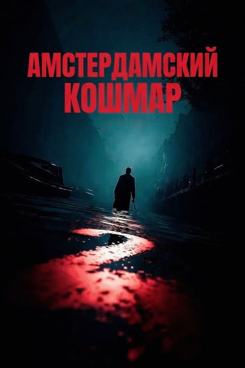 Постер 2