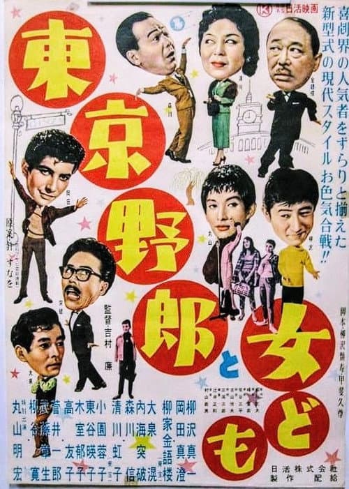 Постер: 東京野郎と女ども