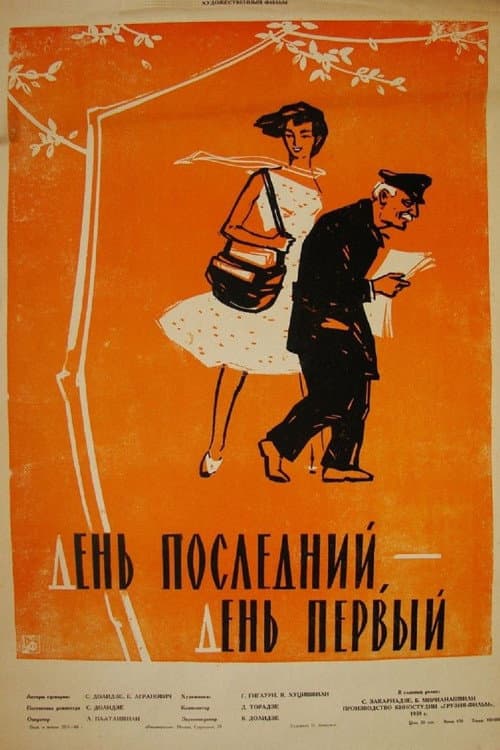 Постер: День последний, день первый