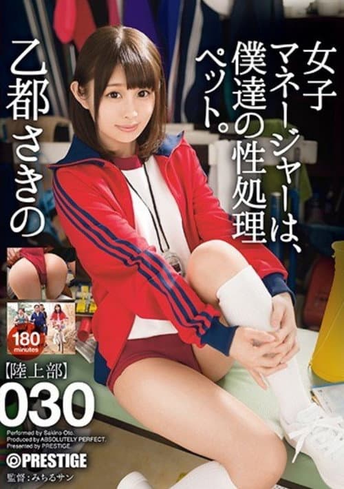 Постер: ABP-740 女子マネージャーは、僕達の性処理ペット。 030 乙都さきの