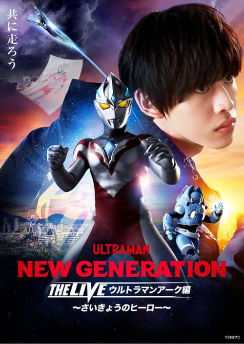 Постер: NEW GENERATION THE LIVE ウルトラマンアーク編 ～さいきょうのヒーロー～