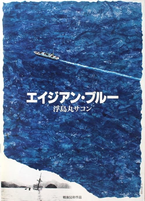 Постер: エイジアン・ブルー 浮島丸サコン