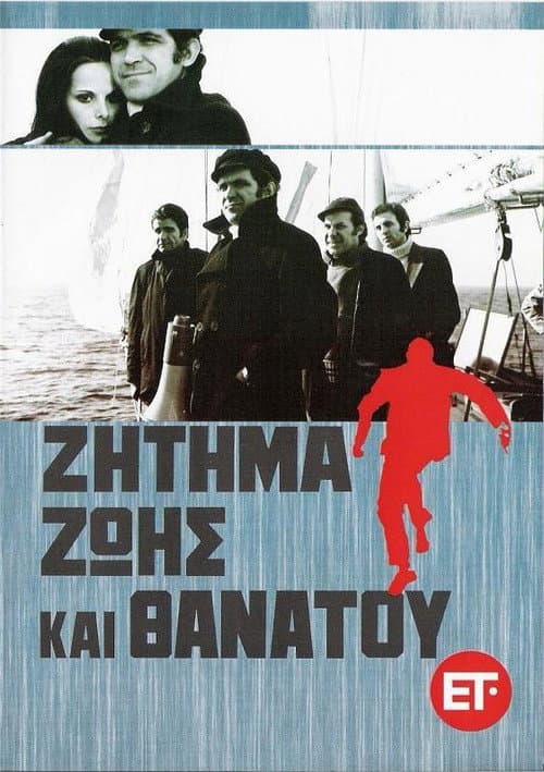 Постер: Ζήτημα Ζωής και Θανάτου