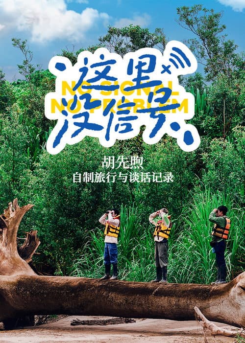 Постер: 这里没信号