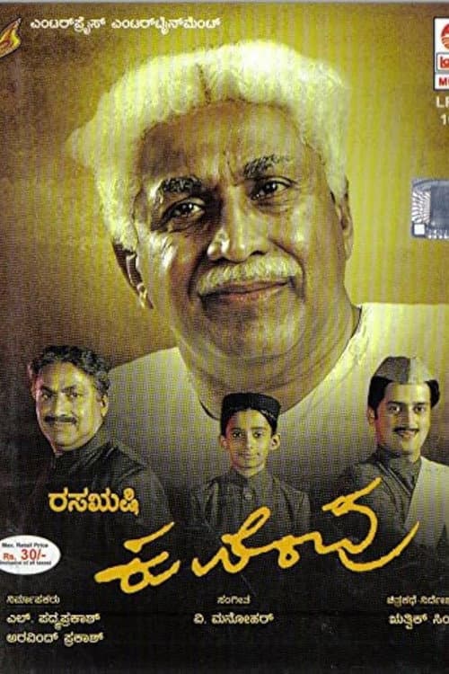 Постер: ರಸಋಷಿ ಕುವೆಂಪು