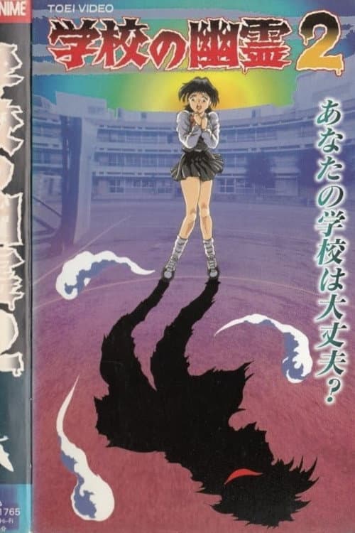 Постер: 学校の幽霊2