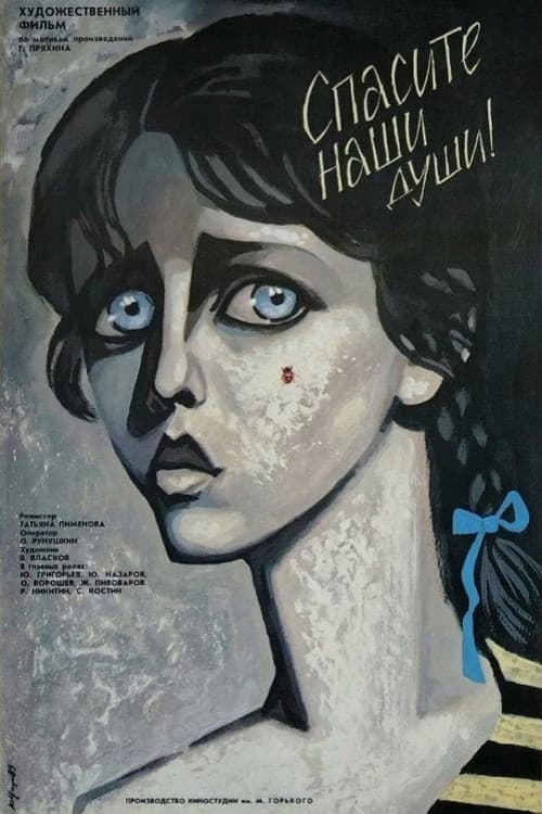 Постер: Спасите наши души