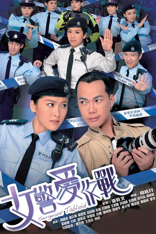 Постер: 女警愛作戰