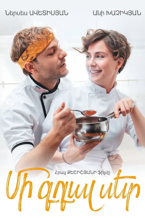 Постер: Մի գդալ սեր