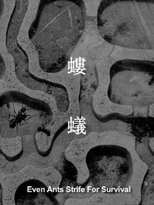 Постер: 螻蟻