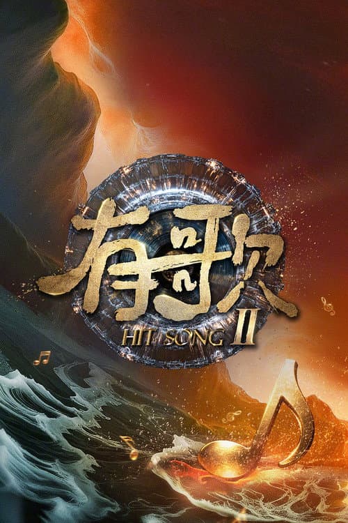 Постер: 有歌