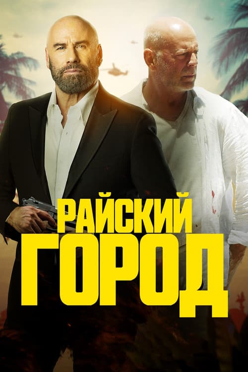 Постер 2