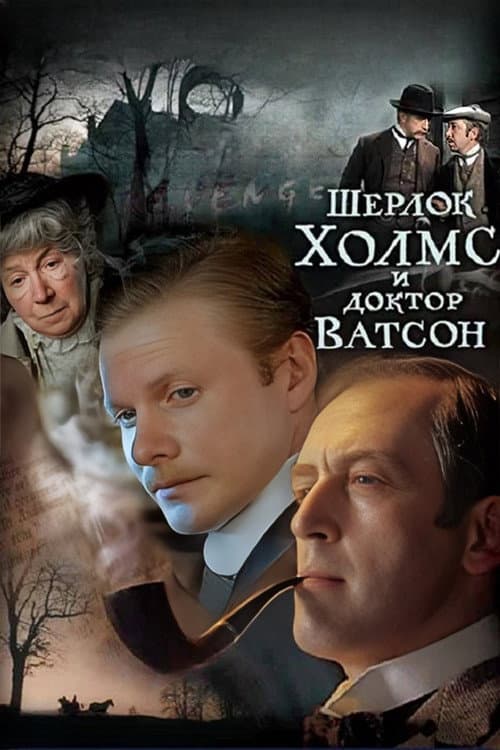 Постер: Шерлок Холмс и доктор Ватсон
