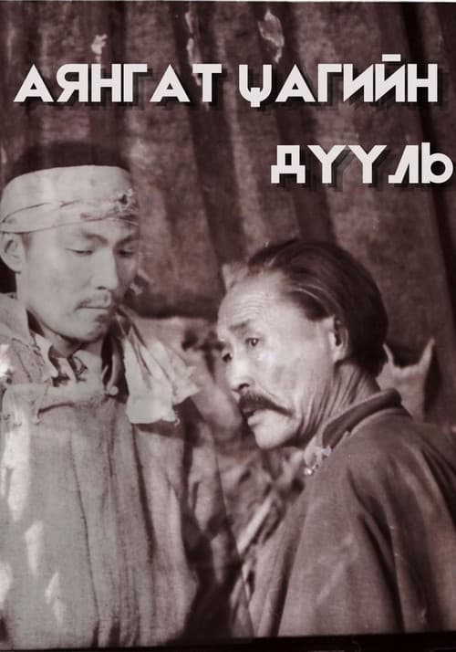 Постер: Аянгат цагийн дууль