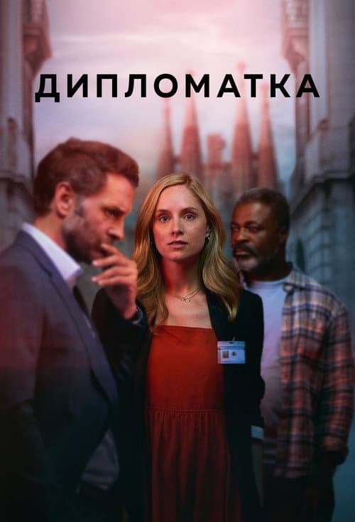 Постер: Дипломатка
