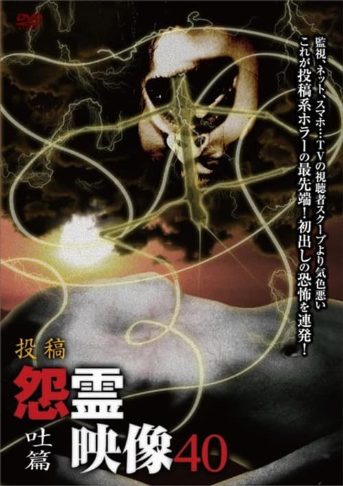 Постер: 投稿 怨霊映像 Vol.40 吐篇