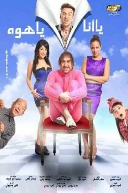 Постер: يا أنا يا هوه