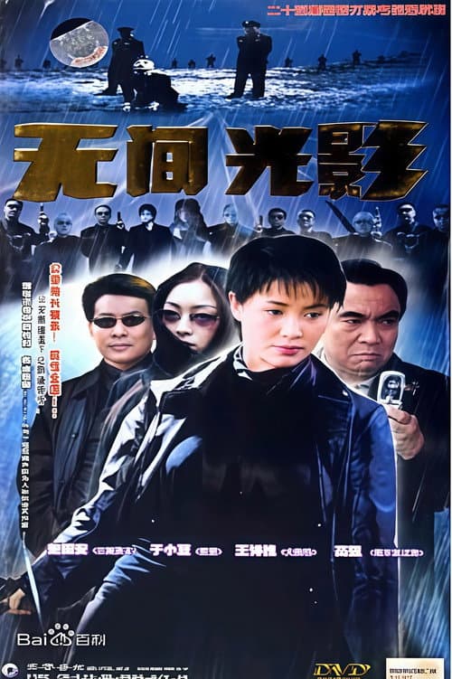 Постер: 无间光影