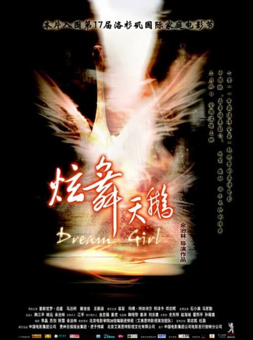 Постер: 炫舞天鹅
