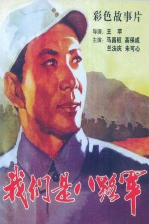 Постер: 我们是八路军