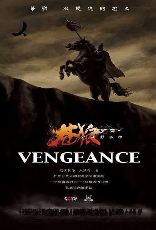 Постер: 苍狼之决战野狐岭