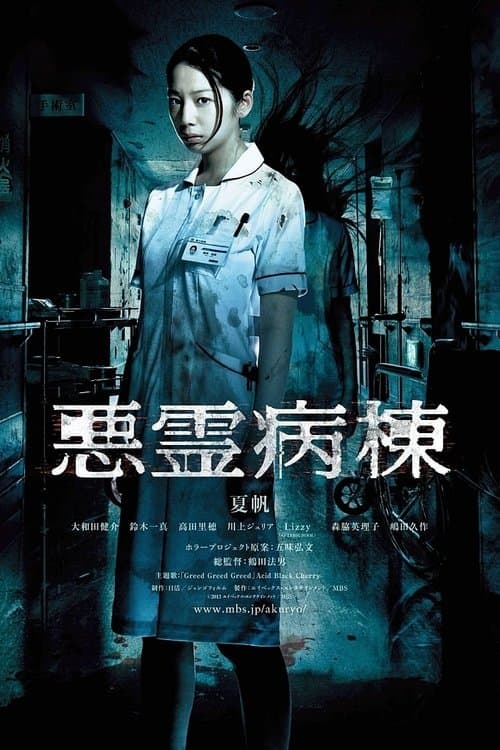 Постер: 悪霊病棟