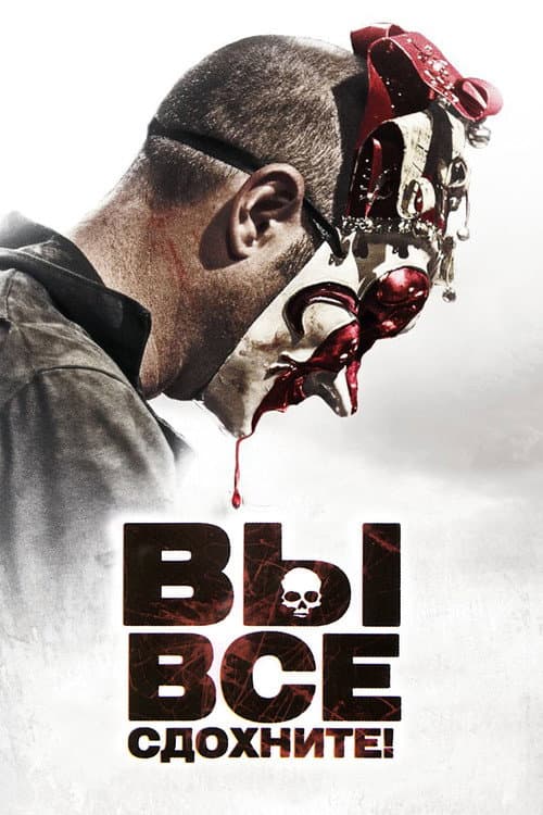 Постер: Вы все сдохнете!