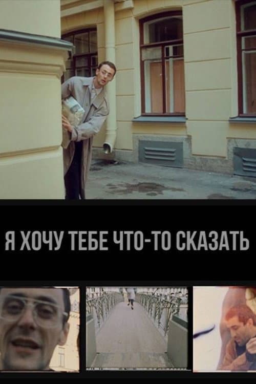 Постер: Я хочу тебе что-то сказать