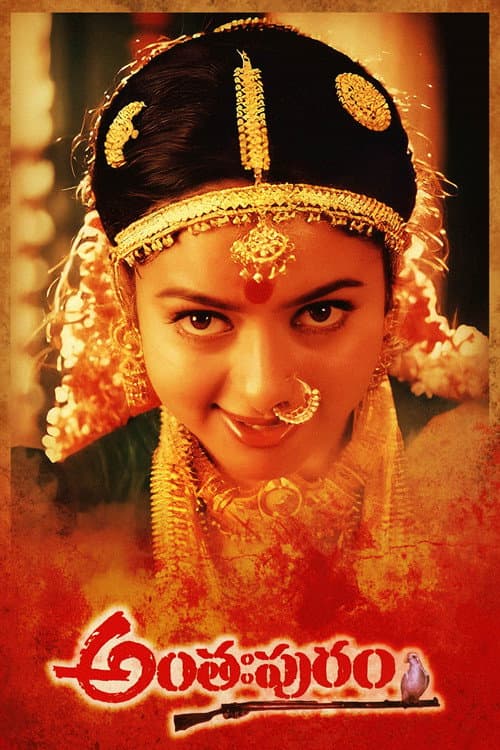 Постер: అంతఃపురం