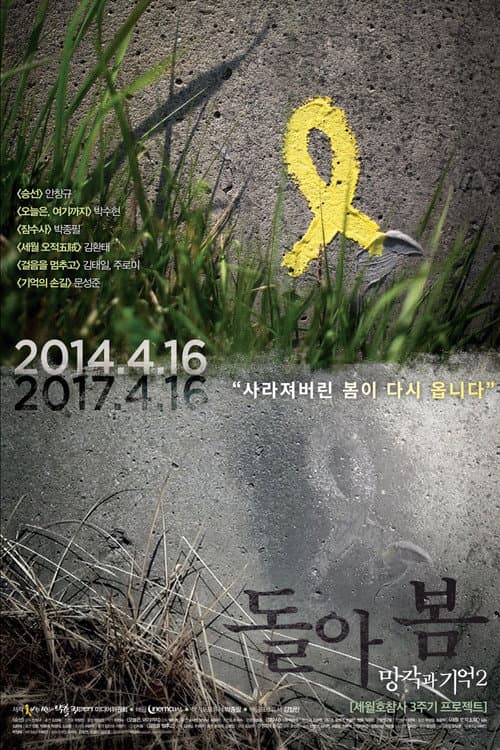 Постер: 망각과 기억2: 돌아 봄
