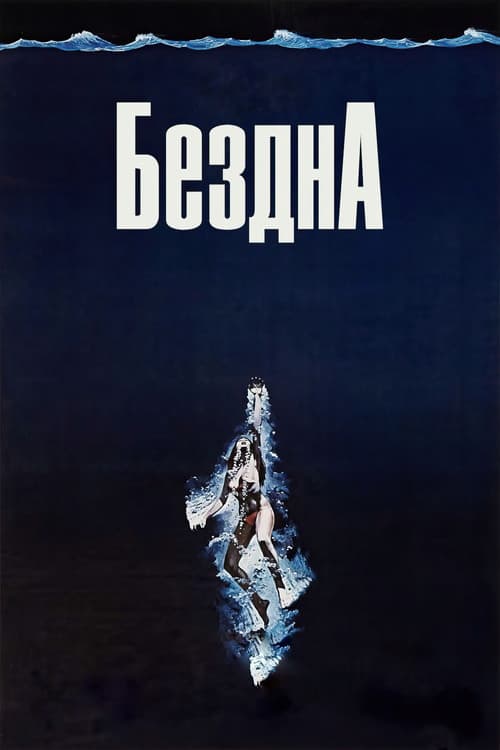 Постер: Бездна