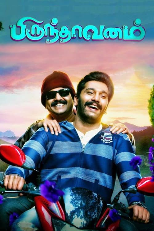 Постер: பிருந்தாவனம்