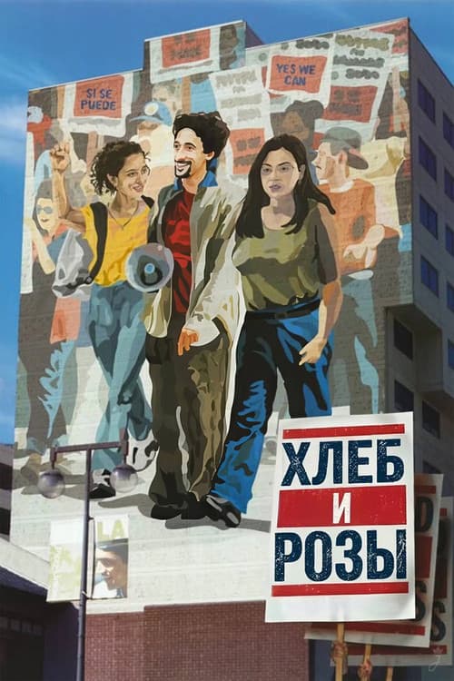 Постер: Хлеб и Розы