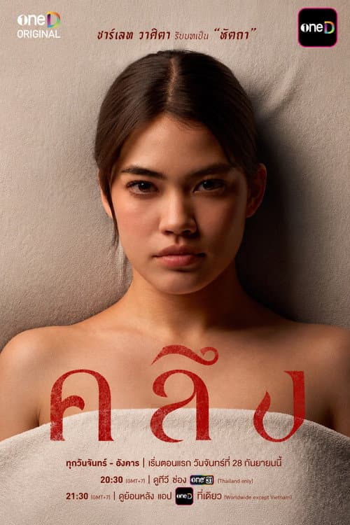 Постер: คลึง