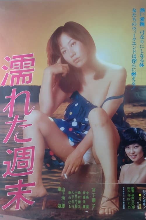 Постер: 濡れた週末