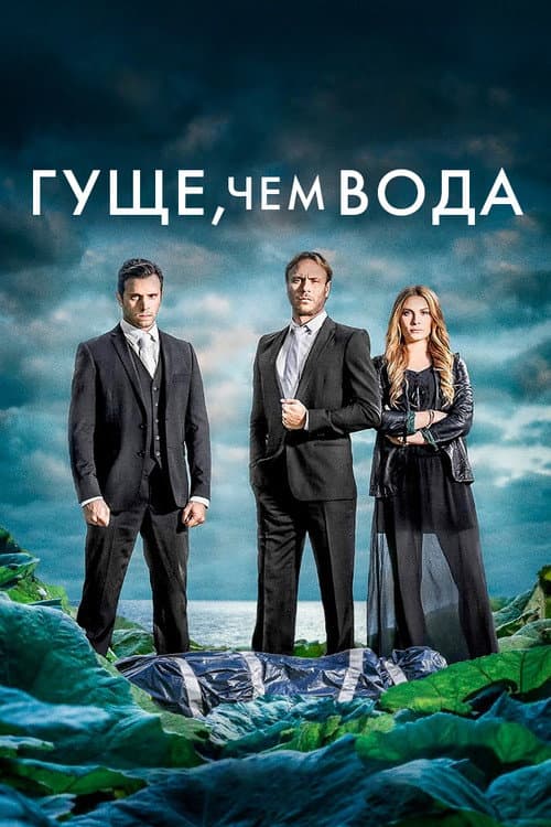 Постер: Гуще, чем вода